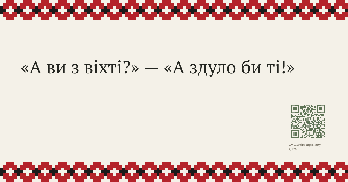 «А ви з віхті?» — «А здуло би ті!»