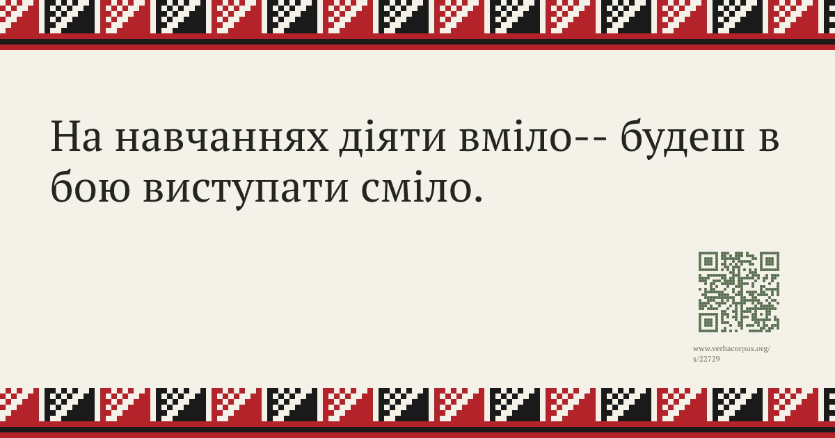 На навчаннях діяти вміло-- будеш в бою виступати сміло.