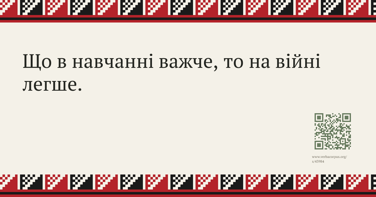 Що в навчанні важче, то на війні легше.